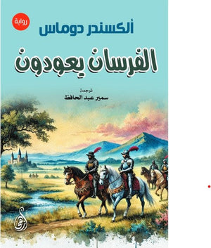 الفرسان يعودون ألكسندر دوماس قصص وروايات | المعرض المصري للكتاب EGBookFair