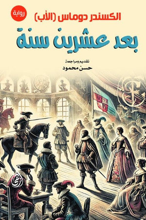 بعد عشرين سنة ألكسندر ديماس قصص وروايات | المعرض المصري للكتاب EGBookFair