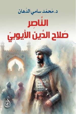الناصر صلاح الدين الأيوبي محمد سامي الدهان قصص وروايات | المعرض المصري للكتاب EGBookFair