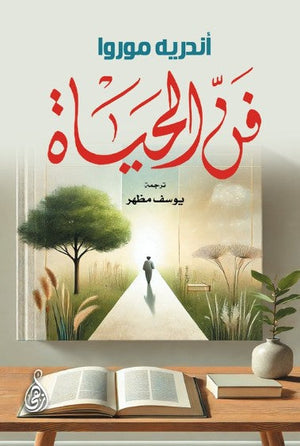 فن الحياة أندريه موروا علم نفس وتنمية ذاتية | المعرض المصري للكتاب EGBookFair