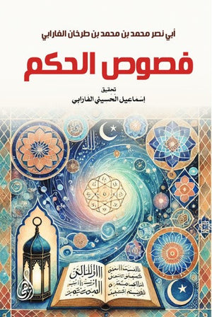 كتاب فصوص الحكم - للمؤلف أبي نصر محمد بن محمد بن طرخان الفارابي