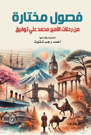 كتاب فصول مختارة من رحلات الأمير محمد علي توفيق - للمؤلف أحمد رجب شلتوت
