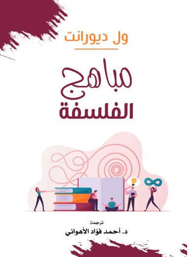 كتاب مباهج الفلسفة - للمؤلف ول ديورانت