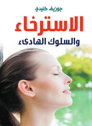 كتاب الاسترخاء والسلوك الهادىء - للمؤلف جوزيف كنيدي