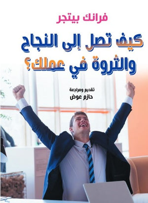 كيف تصل إلى النجاح والثروة في عملك؟ فرانك بيتجر علم نفس وتنمية ذاتية | المعرض المصري للكتاب EGBookFair