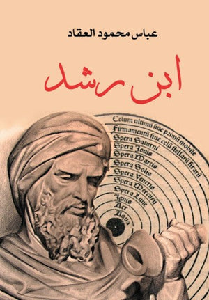 كتاب ابن رشد - للمؤلف عباس محمود العقاد