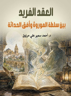 كتاب العقد الفريد: بين سلطة الموروث وأفق الحداثة - للمؤلف أحمد سمير علي مرزوق