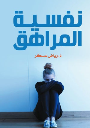 نفسية المراهق رياض عسكر علم نفس وتنمية ذاتية | المعرض المصري للكتاب EGBookFair