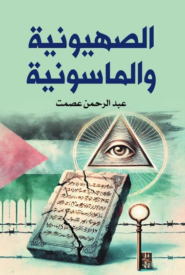 كتاب الصهيونية والماسونية - للمؤلف عبد الرحمن عصمت