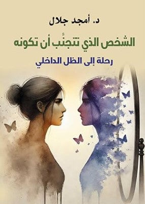 الشخص الذي تتجنب أن تكونه: رحلة إلى الظل الداخلي أمجد جلال علم نفس وتنمية ذاتية | المعرض المصري للكتاب EGBookFair