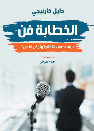 كتاب الخطابة فن: كيف تكسب الثقة وتؤثر في الناس؟ - للمؤلف ديل كارنيجي