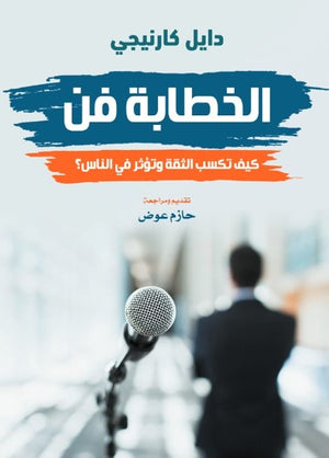 كتاب الخطابة فن: كيف تكسب الثقة وتؤثر في الناس؟ - للمؤلف ديل كارنيجي