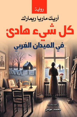 كل شيء هادئ: في الميدان الغربي أريك ماريا ريمارك قصص وروايات | المعرض المصري للكتاب EGBookFair