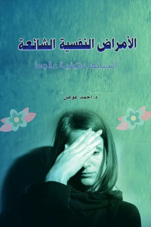 الأمراض النفسية الشائعة: أسبابها وكيفية علاجها أحمد عوض علم نفس وتنمية ذاتية | المعرض المصري للكتاب EGBookFair