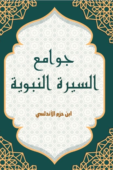 جوامع السيرة النبوية ابن حزم الأندلسي كتب دينية | المعرض المصري للكتاب EGBookFair