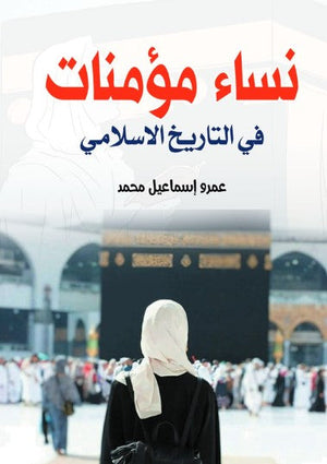 نساء مؤمنات في التاريخ الإسلامي عمرو إسماعيل محمد كتب دينية | المعرض المصري للكتاب EGBookFair