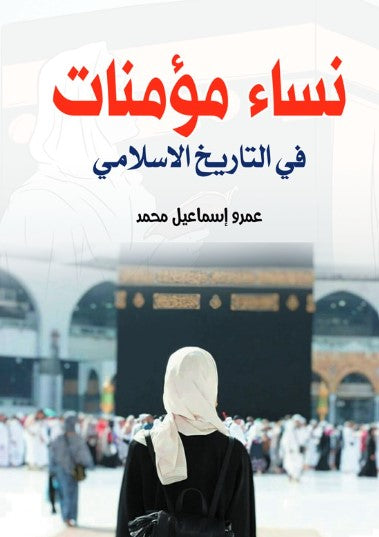 كتاب نساء مؤمنات في التاريخ الإسلامي - للمؤلف عمرو إسماعيل محمد
