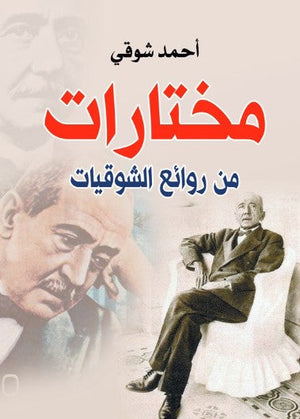 ديوان مختارات من روائع الشوقيات - للمؤلف أحمد شوقي