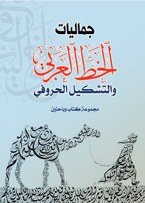 جماليات الخط العربي والتشكيل الحرفي مجموعة مؤلفين كتب عامة | المعرض المصري للكتاب EGBookFair