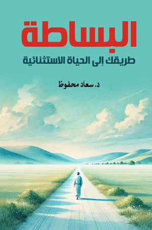 كتاب البساطة: طريقك إلى الحياة الاستثنائية - للمؤلف سعاد محفوظ