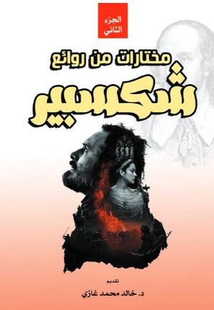 كتاب مختارات من روائع شكسبير الجزء الثاني - للمؤلف ماري لام