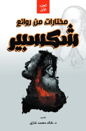 مختارات من روائع شكسبير الجزء الأول ماري لام كتب عامة | المعرض المصري للكتاب EGBookFair