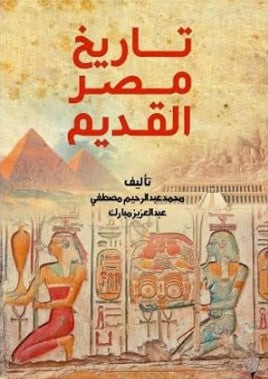 تاريخ مصر القديم محمد عبد الرحيم سياسة وتاريخ | المعرض المصري للكتاب EGBookFair