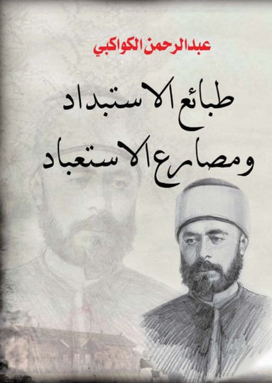 كتاب طبائع الاستبداد ومصارع الاستعباد - للمؤلف عبد الرحمن الكواكبي
