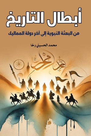 أبطال التاريخ: من البعثة النبوية إلى آخر دولة المماليك محمد الحسيني رخا سياسة وتاريخ | المعرض المصري للكتاب EGBookFair