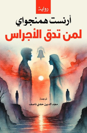 لمن تدق الأجراس ارنست هيمنجواي قصص وروايات | المعرض المصري للكتاب EGBookFair