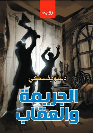 الجريمة والعقاب دستويفسكي قصص وروايات | المعرض المصري للكتاب EGBookFair