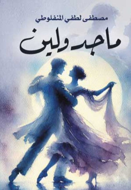 رواية ماجدولين - للمؤلف مصطفى لطفي المنفلوطي