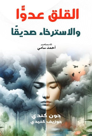 القلق عدوا والاسترخاء صديقا جون كندي علم نفس وتنمية ذاتية | المعرض المصري للكتاب EGBookFair
