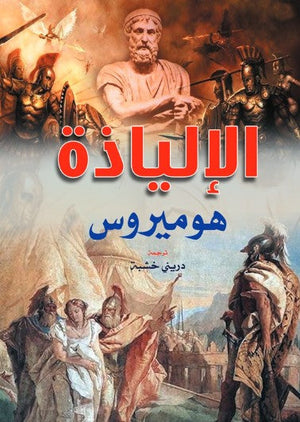 رواية الإلياذة - للمؤلف هوميروس