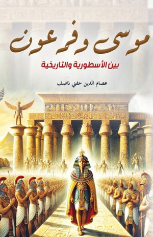 كتاب موسى وفرعون: بين الأسطورية والتاريخية - للمؤلف عصام الدين حفني ناصف