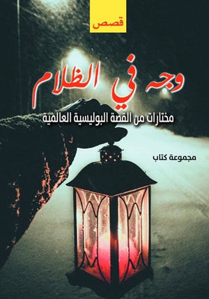 رواية وجه في الظلام: مختارات من القصة البوليسية العالمية - للمؤلف مجموعة مؤلفين