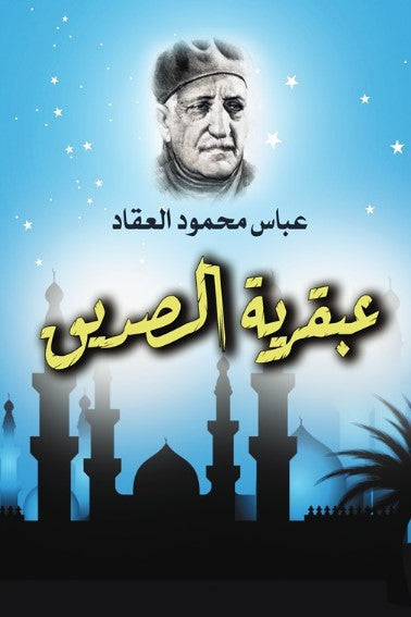 كتاب عبقرية الصديق - للمؤلف عباس محمود العقاد