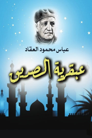 عبقرية الصديق عباس محمود العقاد كتب عامة | المعرض المصري للكتاب EGBookFair