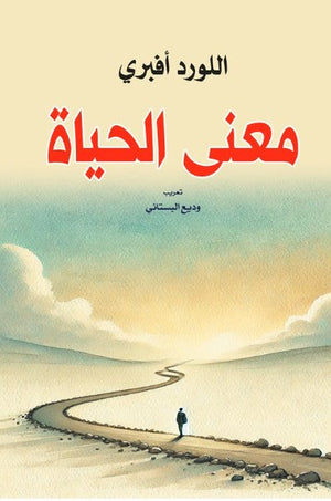 كتاب معنى الحياة - للمؤلف اللورد أڤبري