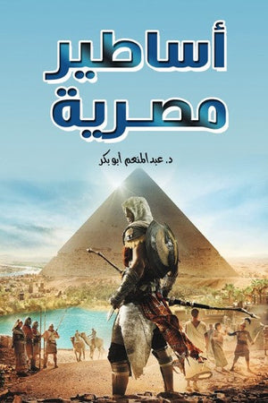 أساطير مصرية عبدالمنعم أبو بكر سياسة وتاريخ | المعرض المصري للكتاب EGBookFair