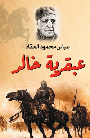 كتاب عبقرية خالد - للمؤلف عباس محمود العقاد