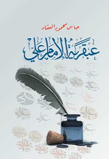 كتاب عبقرية الإمام علي - للمؤلف عباس محمود العقاد
