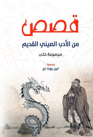 قصص من الأدب الصيني القديم مجموعة مؤلفين كتب عامة | المعرض المصري للكتاب EGBookFair