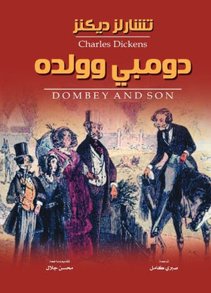 دومبي وولده تشارلز ديكنز قصص وروايات | المعرض المصري للكتاب EGBookFair