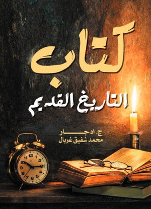 كتاب التاريخ القديم ج. إدجار سياسة وتاريخ | المعرض المصري للكتاب EGBookFair