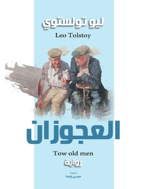 رواية العجوزان - للمؤلف ليو تولستوي