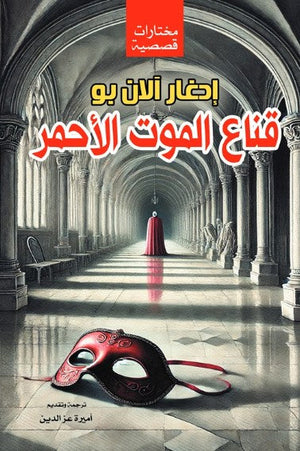 رواية قناع الموت الأحمر - للمؤلف إدغار آلان بو