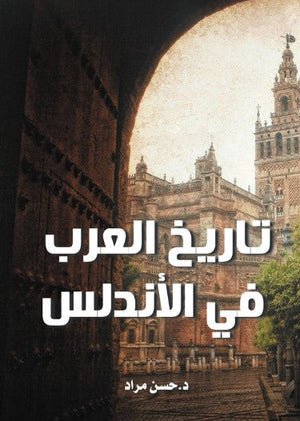 تاريخ العرب في الأندلس حسن مراد سياسة وتاريخ | المعرض المصري للكتاب EGBookFair