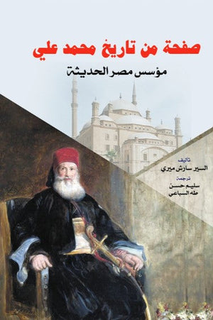 صفحة من تاريخ محمد علي: مؤسس مصر الحديثة السير سارش ميري سياسة وتاريخ | المعرض المصري للكتاب EGBookFair