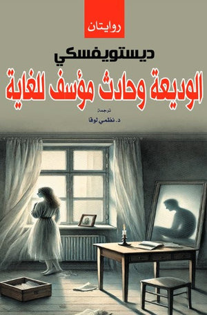 الوديعة وحادث مؤسف للغاية ديستويفسكي قصص وروايات | المعرض المصري للكتاب EGBookFair